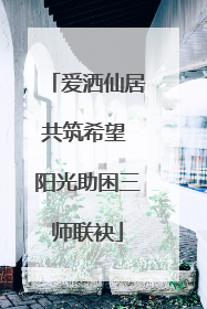 爱洒仙居共筑希望 阳光助困三师联袂