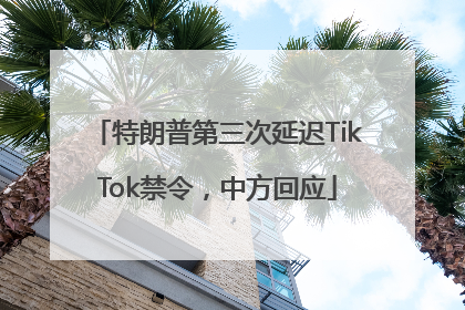 特朗普第三次延迟TikTok禁令，中方回应