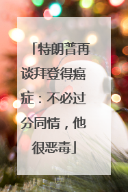 特朗普再谈拜登得癌症：不必过分同情，他很恶毒