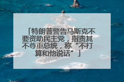 特朗普警告马斯克不要资助民主党，指责其不尊重总统，称“不打算和他说话”