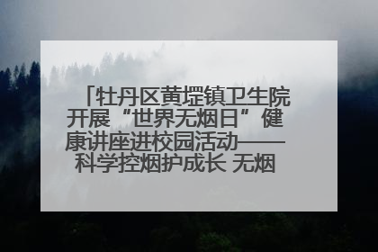 牡丹区黄堽镇卫生院开展“世界无烟日”健康讲座进校园活动——科学控烟护成长 无烟环境助健康