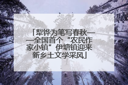 犁铧为笔写春秋——全国首个“农民作家小镇”伊塘镇迎来新乡土文学采风
