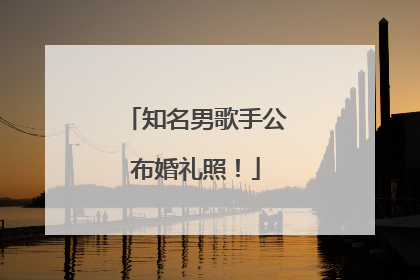 知名男歌手公布婚礼照！