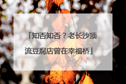 知否知否？老长沙顶流豆腐店曾在幸福桥