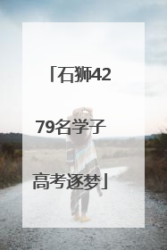 石狮4279名学子高考逐梦