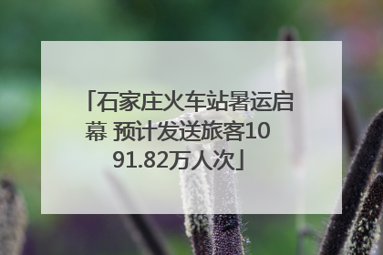 石家庄火车站暑运启幕 预计发送旅客1091.82万人次