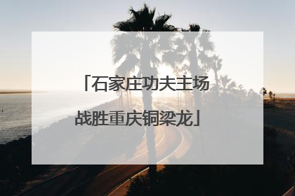 石家庄功夫主场战胜重庆铜梁龙