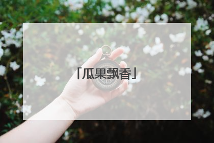 瓜果飘香