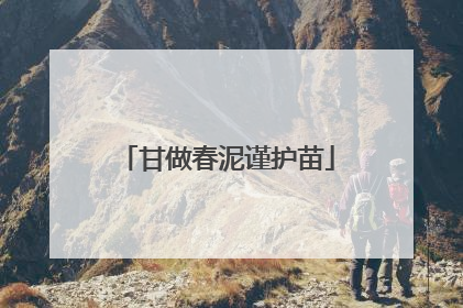 甘做春泥谨护苗