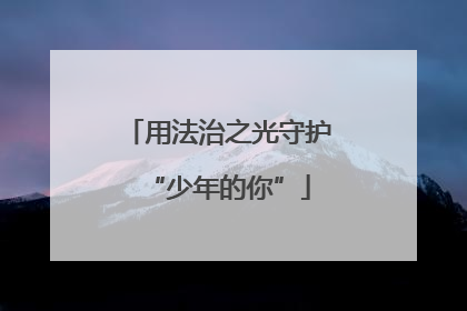 用法治之光守护“少年的你”