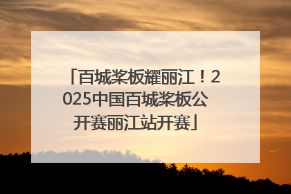 百城桨板耀丽江！2025中国百城桨板公开赛丽江站开赛