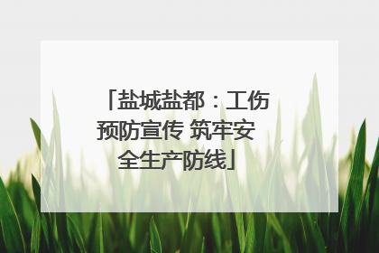 盐城盐都：工伤预防宣传 筑牢安全生产防线