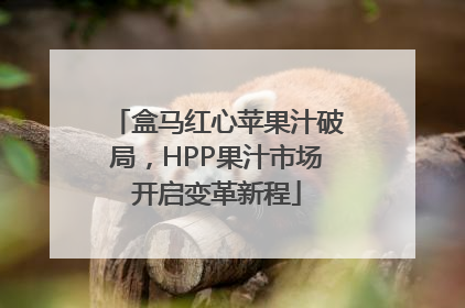 盒马红心苹果汁破局，HPP果汁市场开启变革新程