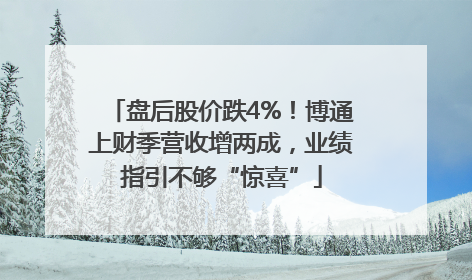 盘后股价跌4%！博通上财季营收增两成，业绩指引不够“惊喜”