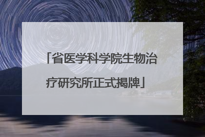 省医学科学院生物治疗研究所正式揭牌