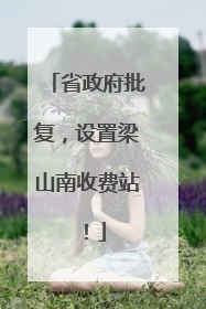 省政府批复，设置梁山南收费站！