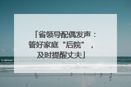 省领导配偶发声：管好家庭“后院”，及时提醒丈夫