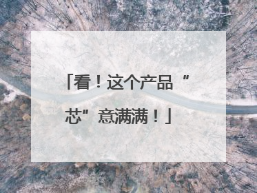 看！这个产品“芯”意满满！