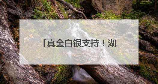 真金白银支持！湖南出台十项政策措施深化对德合作