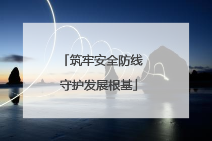 筑牢安全防线 守护发展根基