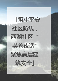 筑牢平安社区防线，西湖社区“芙蓉夜话”聚焦高层建筑安全