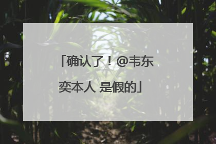 确认了！@韦东奕本人 是假的