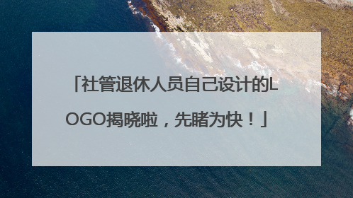 社管退休人员自己设计的LOGO揭晓啦，先睹为快！