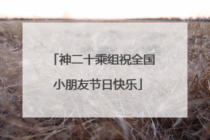 神二十乘组祝全国小朋友节日快乐
