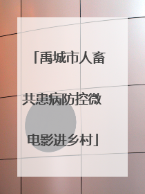 禹城市人畜共患病防控微电影进乡村