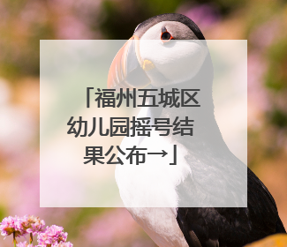 福州五城区幼儿园摇号结果公布→