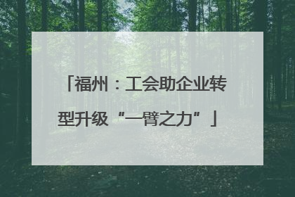 福州：工会助企业转型升级“一臂之力”
