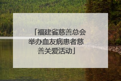 福建省慈善总会举办血友病患者慈善关爱活动