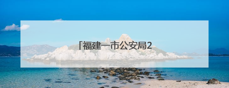 福建一市公安局2位干部，职务调整