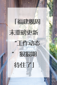 福建舰周末重磅更新“工作动态” 狠狠期待住了