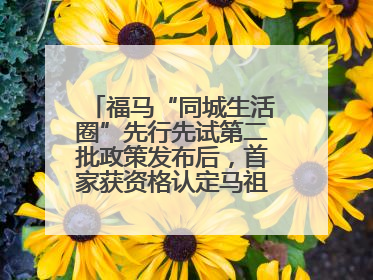 福马“同城生活圈”先行先试第二批政策发布后，首家获资格认定马祖企业来了