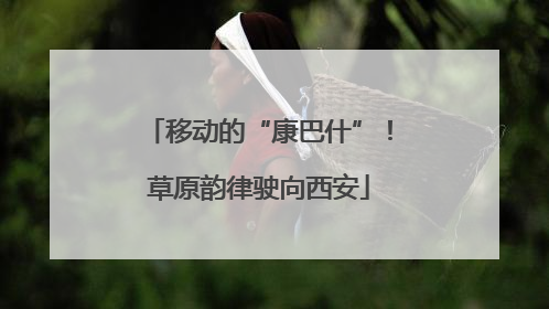 移动的“康巴什”！草原韵律驶向西安