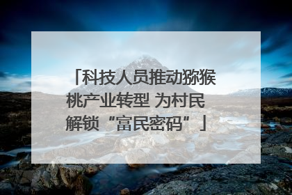 科技人员推动猕猴桃产业转型 为村民解锁“富民密码”