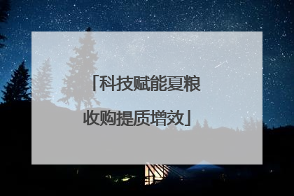 科技赋能夏粮收购提质增效