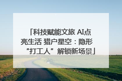 科技赋能文旅 AI点亮生活 猎户星空：隐形“打工人”解锁新场景