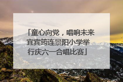 童心向党，唱响未来 宜宾筠连景阳小学举行庆六一合唱比赛