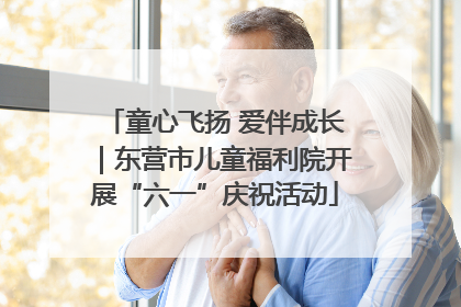童心飞扬 爱伴成长｜东营市儿童福利院开展“六一”庆祝活动