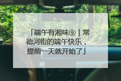 端午有湘味⑨｜常德河街的端午快乐，提前一天就开始了