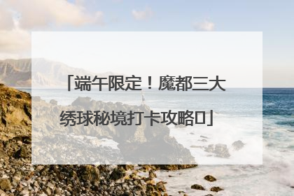 端午限定！魔都三大绣球秘境打卡攻略✨