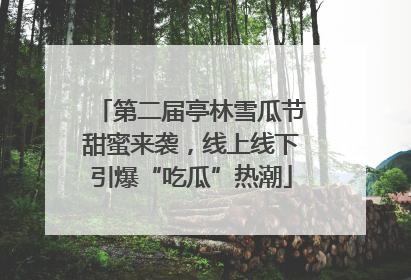 第二届亭林雪瓜节甜蜜来袭，线上线下引爆“吃瓜”热潮