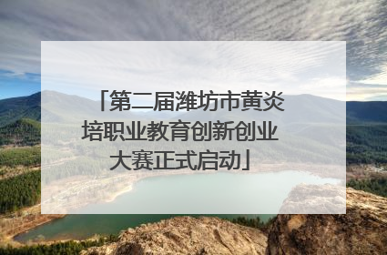 第二届潍坊市黄炎培职业教育创新创业大赛正式启动