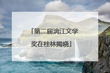 第二届漓江文学奖在桂林揭晓