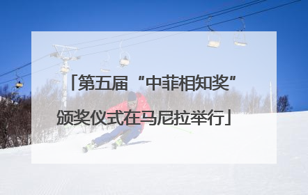 第五届“中菲相知奖”颁奖仪式在马尼拉举行