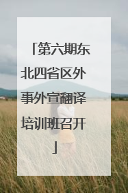 第六期东北四省区外事外宣翻译培训班召开