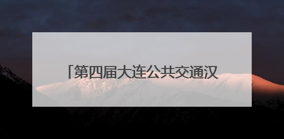 第四届大连公共交通汉服出行文化节暨地铁开通十周年巡礼活动收官