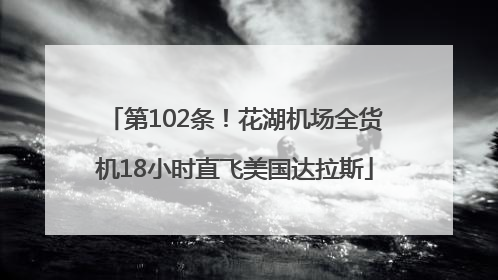 第102条！花湖机场全货机18小时直飞美国达拉斯